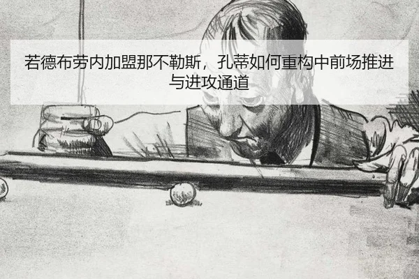 若德布劳内加盟那不勒斯，孔蒂如何重构中前场推进与进攻通道