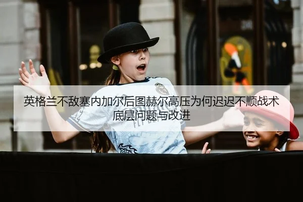 ying-ge-lan-bu-di-sai-nei-jia-er-hou-tu-he-er-gao-ya-wei-he-chi-chi-bu-shun-zhan-shu-di-ceng-wen-ti-yu-gai-jin-2-409.jpg