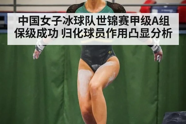 中国女子冰球队世锦赛甲级A组保级成功 归化球员作用凸显分析