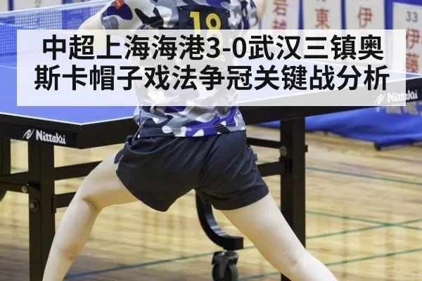 中超上海海港3-0武汉三镇奥斯卡帽子戏法争冠关键战分析