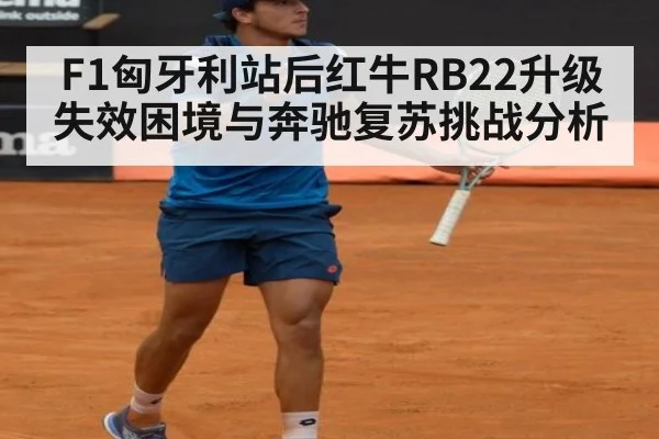F1匈牙利站后红牛RB22升级失效困境与奔驰复苏挑战分析