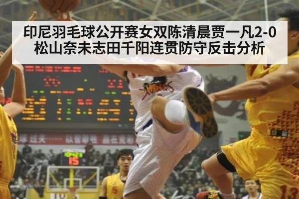 印尼羽毛球公开赛女双陈清晨贾一凡2-0松山奈未志田千阳连贯防守反击分析
