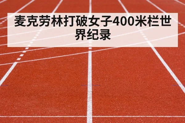 麦克劳林打破女子400米栏世界纪录